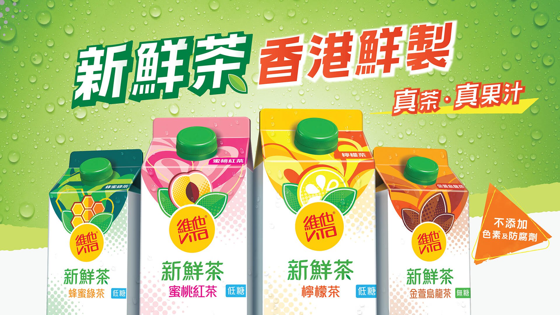 維他鮮茶品牌推廣活動
